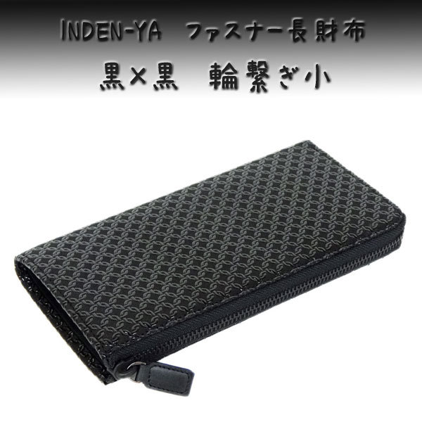 印傳屋（INDEN-YA） 印伝 長財布 束入 2307 黒地鹿革 黒漆 輪繋ぎ小