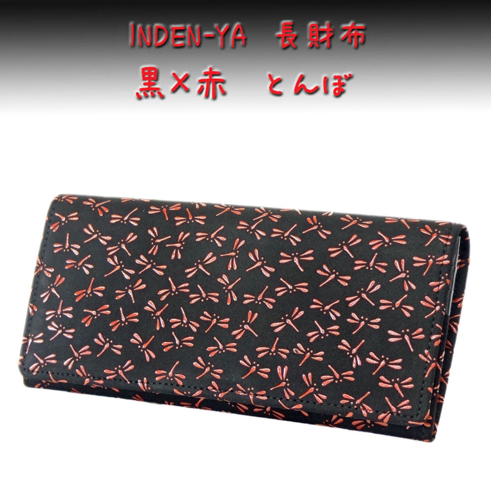 印傳屋（INDEN-YA） 印伝 長財布 束入 2308 黒地鹿革赤漆 とんぼ柄