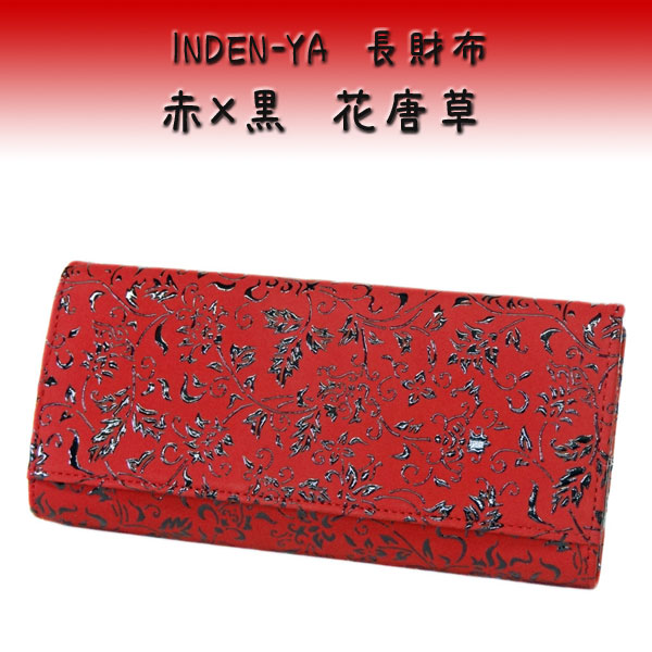 印傳屋☆未使用品 長財布 希少 黒×赤 ふさ柄 高級 お洒落 印傳屋 印伝 長財布 レディース 日本製 本革 かぶせ 和柄 女性用