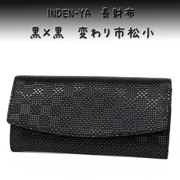 印傳屋（INDEN-YA） 印伝 長財布 束入 2314 黒地鹿革黒漆 変わり市松小