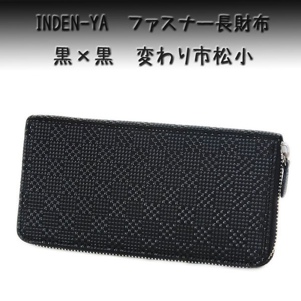 【値引可能】 印伝 燻 長財布 ポーチ まとめ売り 2317_1167.jpg