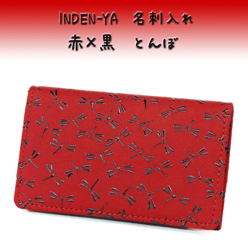 印傳屋（INDEN-YA） 印伝 名刺入れ 2501 赤地鹿革黒漆 とんぼ 爆買