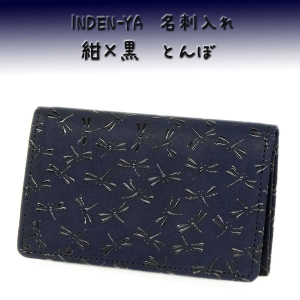 【美品】印傳屋 INDEN-YA 名刺入（紺地×黒漆×とんぼ）鹿革×漆 日本製 2501_4008.jpg