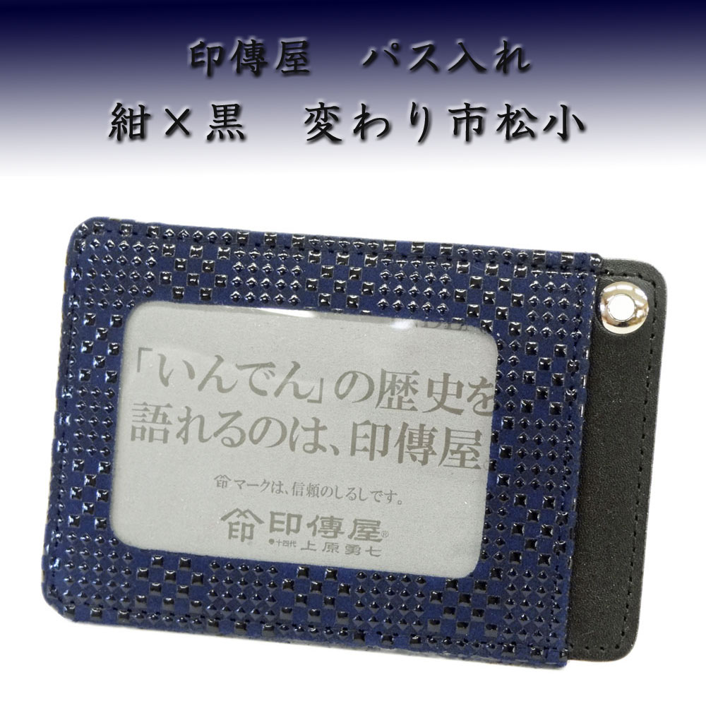 印傳屋 印伝 パス入れ 定期入れ 2525 紺地鹿革 黒漆 変わり市松小柄