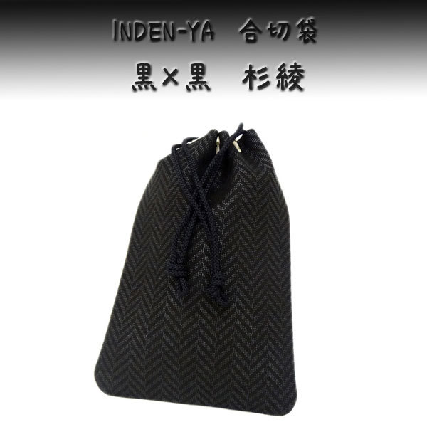 印傳屋 印伝 合切袋 3004 黒地鹿革黒漆 杉綾柄 爆買 : 甲州印伝