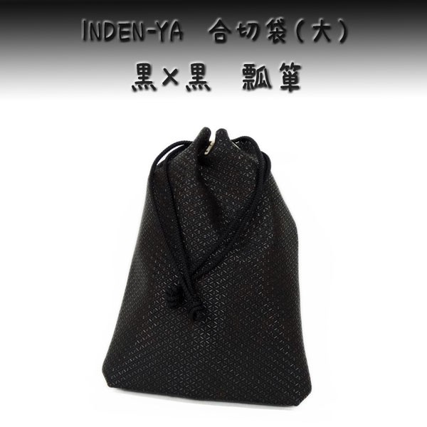 印傳屋（INDEN-YA） 印伝 230合切袋マチ付（大） 3007 黒地鹿革黒漆