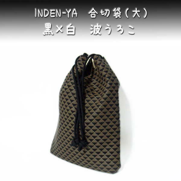 印傳屋（INDEN-YA） 印伝 230合切袋マチ付（大） 3007 黒地鹿革白漆 波