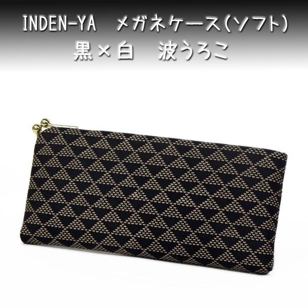 印傳屋（INDEN-YA） メガネケース 印伝 眼鏡4202 黒 白 波うろこ 爆買