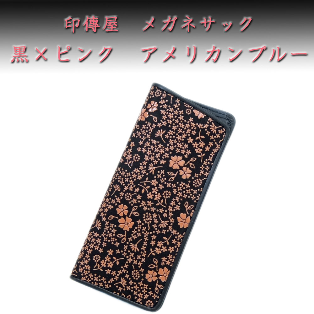 印傳屋（INDEN-YA） 印伝 メガネサック 4203 黒地鹿革 ピンク漆