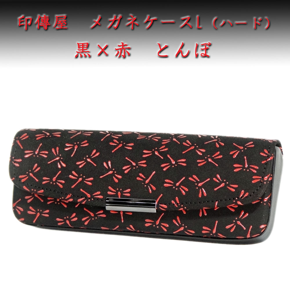 印傳屋（INDEN-YA） 印伝 メガネケースL 4206 黒地鹿革 赤漆 とんぼ柄
