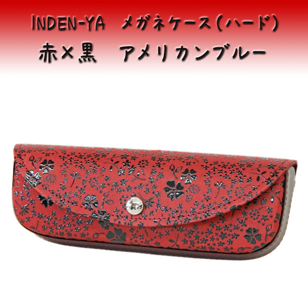 印傳屋（INDEN-YA） 印伝 メガネケース4210 赤 黒 アメリカンブルー