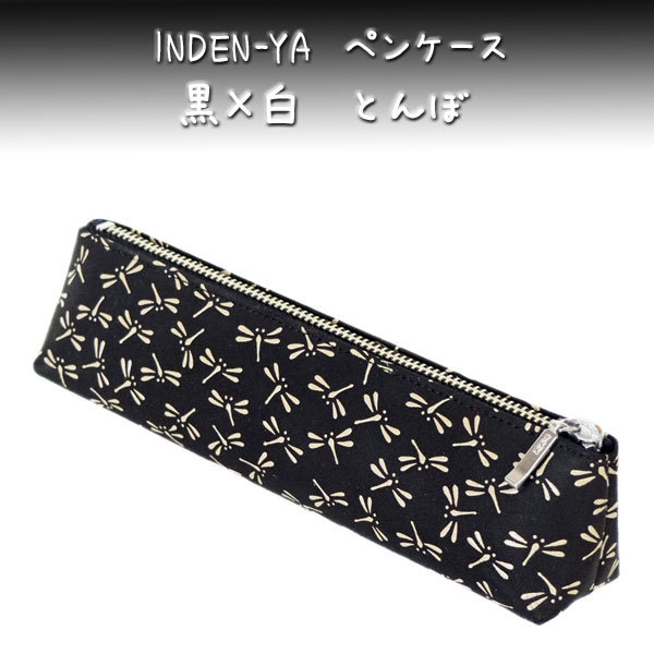 印傳屋ペンケース＆名刺入 印傳屋（INDEN-YA） 印伝 ペンケースA 4604 黒地鹿革白漆 とんぼ柄