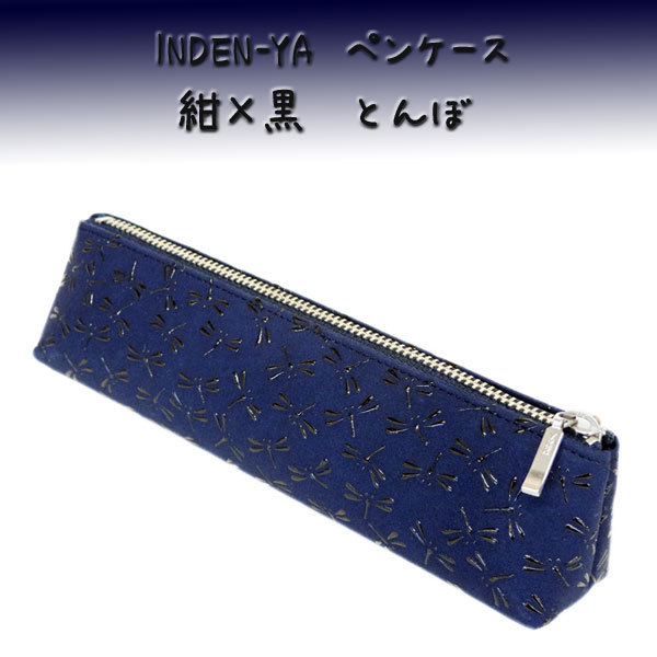 印傳屋（INDEN-YA） 印伝 ペンケースA 4604 紺地鹿革黒漆 とんぼ柄