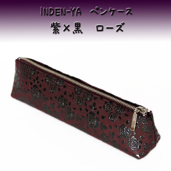 印傳屋（INDEN-YA） 印伝 ペンケースA4604 紫 黒 ローズ 爆買 : 甲州