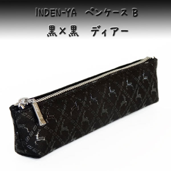 印傳屋（INDEN-YA） 印伝 ペンケースB 4608 黒地鹿革 白漆 亀甲柄 爆買