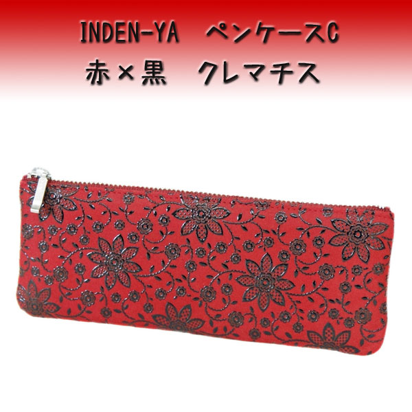 印傳屋（INDEN-YA） 印伝 ペンケースC 4609 赤地鹿革 黒漆 クレマチス
