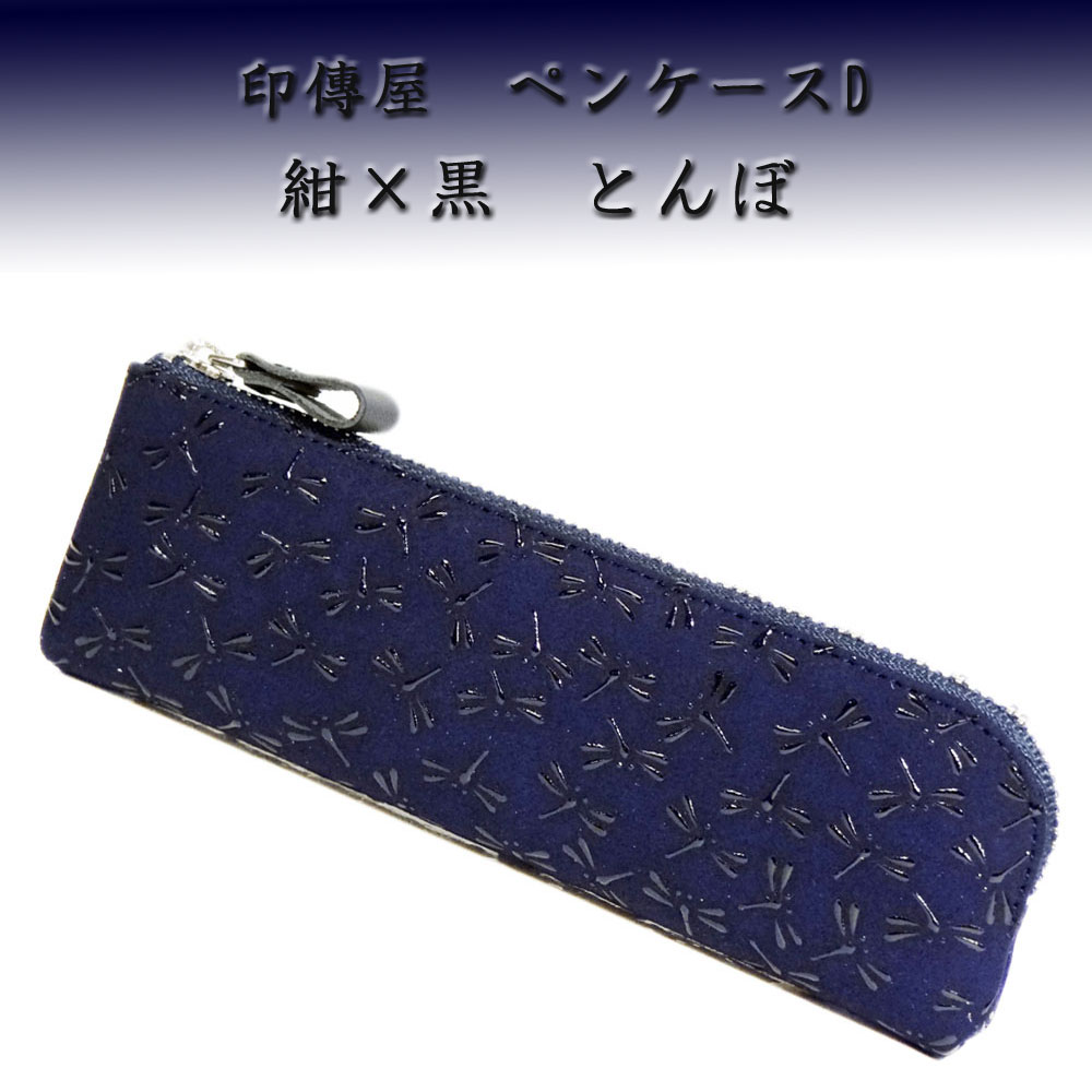 印傳屋 印伝 ペンケースD 4610 紺地鹿革 黒漆 とんぼ柄 : 甲州