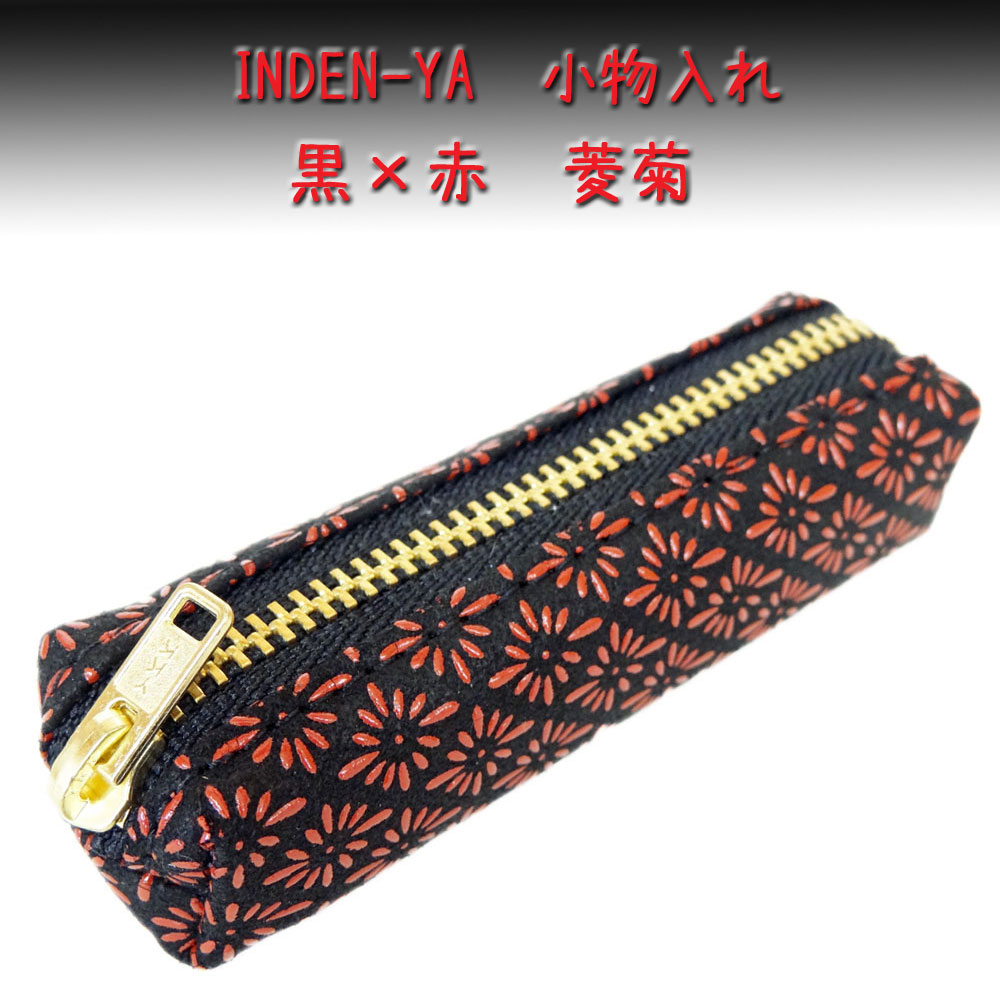印傳屋（INDEN-YA） 印伝 5022小物入れ 黒地鹿革 赤漆 菱菊柄 爆買
