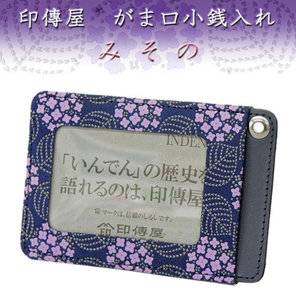 印傳屋 印伝 パス入れ 定期入れ 8006 みその 紺地鹿革グレー漆紫更紗