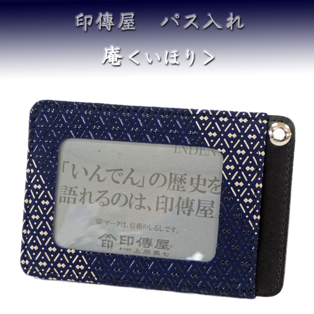 印傳屋 印伝 パス入れ 定期入れ 8216 庵 いほり 紺地鹿革 白漆黒漆