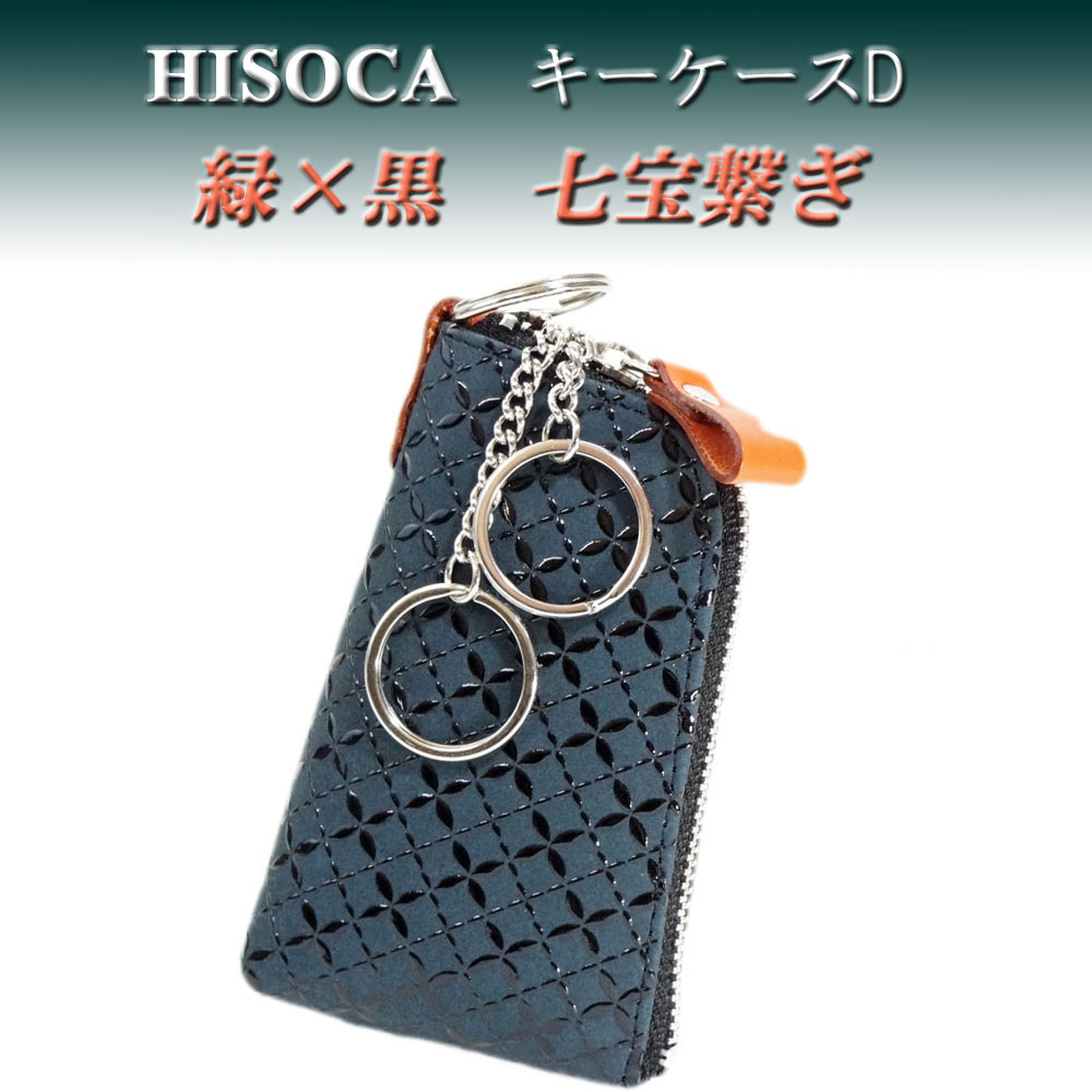 甲州印伝 キーケース【HISOCA】緑×黒漆 鹿革 印傳屋 七宝繋お洒落 新品