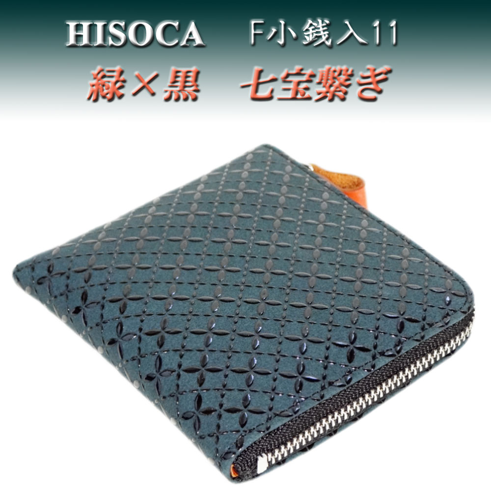 甲州印伝 小銭入れ 【HISOCA】緑×黒漆 鹿革 印傳屋 小物入れ 新品 甲州