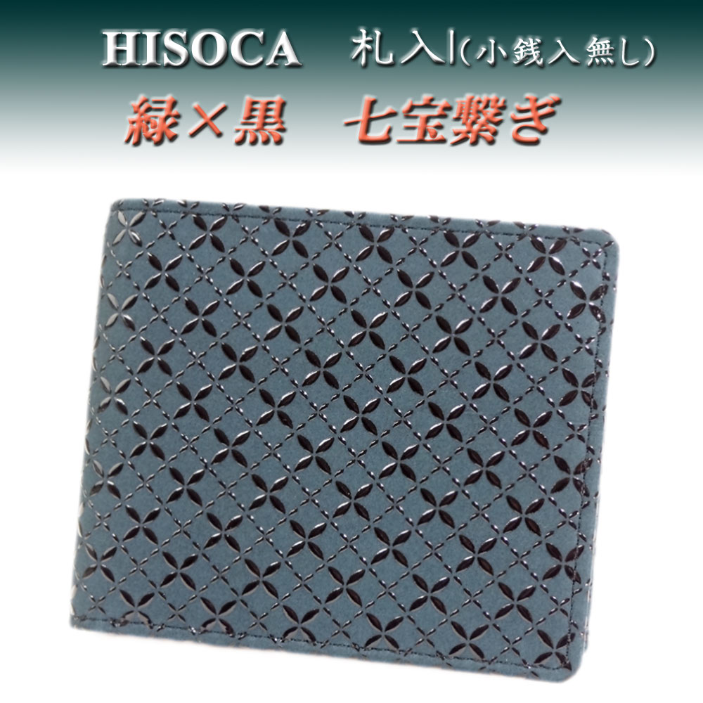 印傳屋 印伝 HISOCA二つ折り財布 札入 緑地鹿革黒漆 七宝繋ぎ柄 印傳屋（INDEN-YA） 印伝 HISOCA 二つ折り財布 小銭入れ無し 札入I