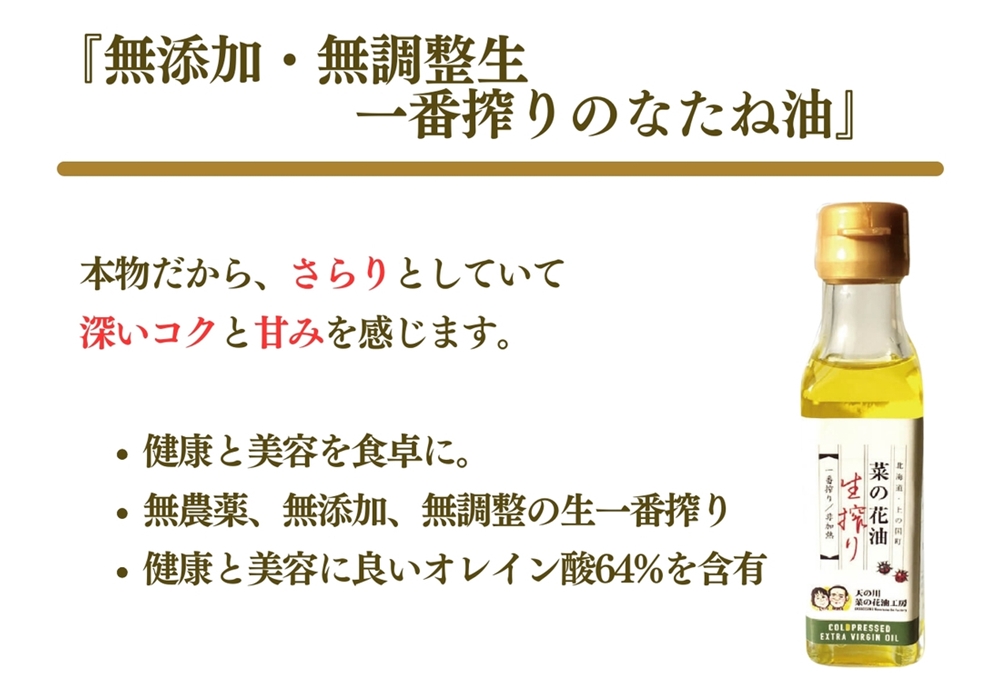 北海道 高級 菜の花油 180ml×10 菜種油 ナタネ 無添加 無調整 生一番