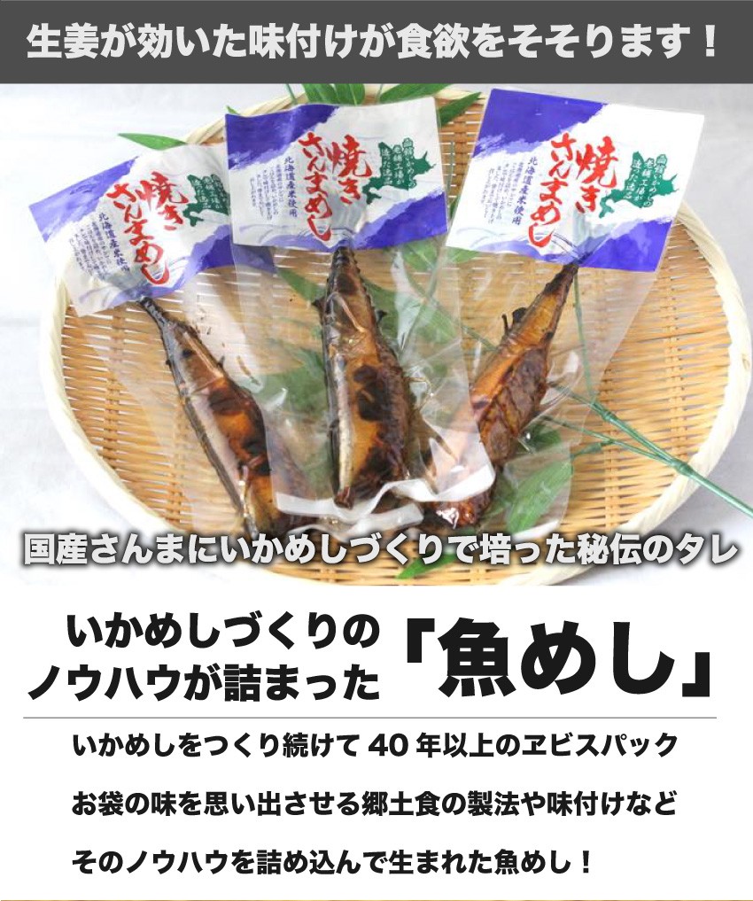 お歳暮 ギフト 焼きさんまめし 函館 5尾 サンマ 秋刀魚 骨まで柔らかい 真空パック レトルト いかめしのタレ ヱビスパック 北海道 郷土料理  送料無料 :64-sm5:北海道のお取り寄せ 地元市場 - 通販 - Yahoo!ショッピング