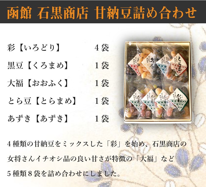 お歳暮 甘納豆 ギフト 100g × 8袋 小袋 北海道 無添加 あずき 黒豆 大福 とら豆 小豆 彩 老舗 函館 石黒商店 送料無料  :is-i4a4:北海道のお取り寄せ 地元市場 - 通販 - Yahoo!ショッピング