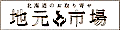 北海道地元市場 ロゴ