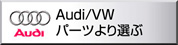 フォルクスワーゲン・アウディ　