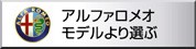 アルファロメオ　モデルより選ぶ