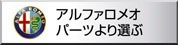 アルファロメオ　パーツより選ぶ