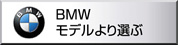BMW　モデルより選ぶ