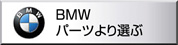 BMW　優良パーツ