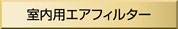 室内用　エアフイルター　