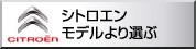 シトロエン　モデルより選ぶ