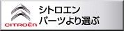 シトロエン　パーツより選ぶ