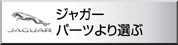 ジャガー JAGUAR　パーツより選