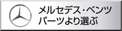 メルセデス・ベンツ　優良パーツ