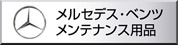 メルセデス・ベンツ　優良ケミカ