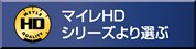 マイレ/MEYLE（ＨＤバージョン）