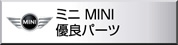 ミニ　MINI  優良パーツ