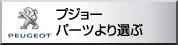 PEUGEOT プジョー　パーツより選