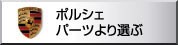 ポルシェ　パーツより選ぶ
