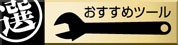 おすすめツール