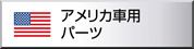 アメリカ車用パーツ