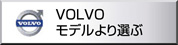 ボルボ　VOLVO モデルより選ぶ