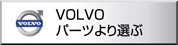 ボルボ　VOLVO　優良パーツ